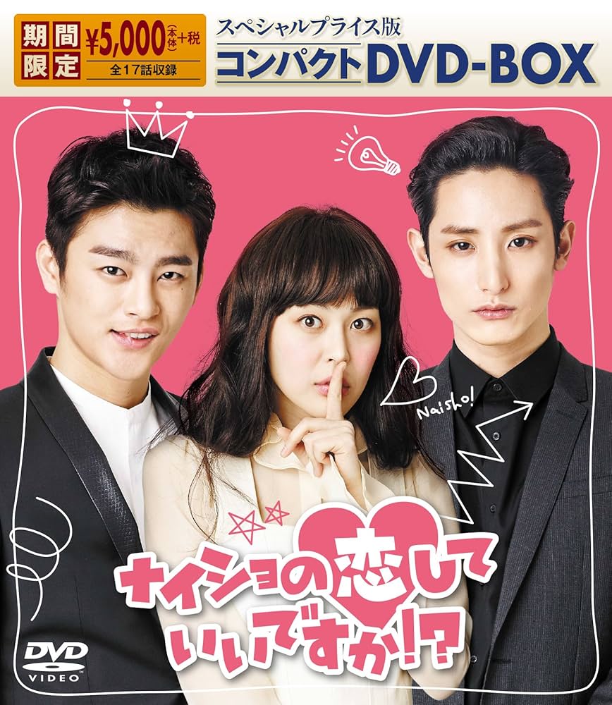 ナイショの恋していいですか! ? DVD-BOX2 w17b8b5 Amazon.co.jp: ナイショの恋していいですか! ? DVD-BOX2 : ソ